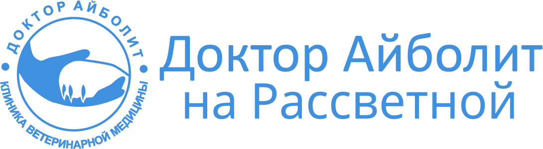 Доктор Айболит на Рассветной
